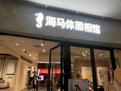-海马体家庭照相馆(广州正佳广场店)