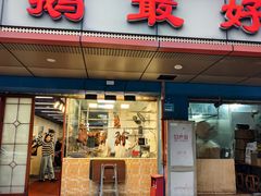 -鹅最好(南光店)