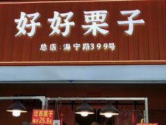 -好好栗子店(海宁总店)