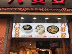 门面-八婆婆烧仙草(中山路店)