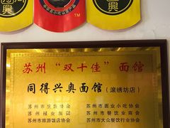 -同得兴 Since·1995 传统苏式面馆(十全街店)