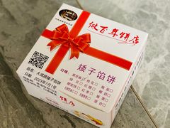 -矮子馅饼(大成路店)