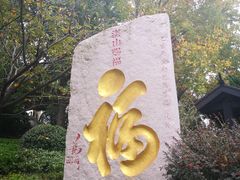 -湛山寺