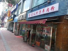 门面-老味道遵义虾子羊肉粉(兴关路店)