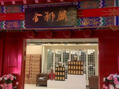 门面-金狮麟·新豫菜(金码大厦店)