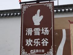 -采薇庄园四季滑雪场