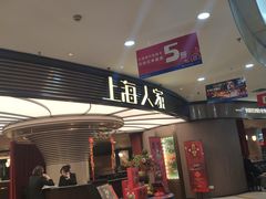 -上海人家花樣年华(中山公园店)