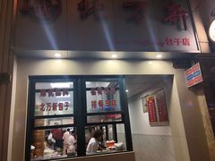 门面-北万新包子店(淮海店)