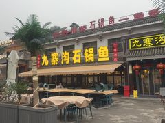-九寨沟石锅鱼(沣峪口店)