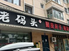 -老码头黑皮肘子锅包肉(赣水路店)