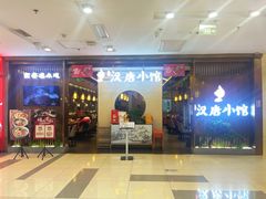 -汉唐小馆·西安名小吃(翠微印象城店)