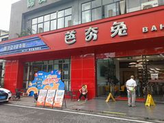 -芭夯兔·兔肉汤锅(新都店)