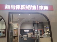 -海马体照相馆(上海月星环球港店)