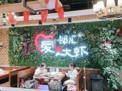 -邵汇大虾(同康路店)