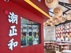 -潮正和潮汕牛肉火锅·老字号(番禺万达店)