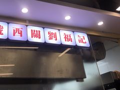 -西关刘福记(西华路店)