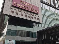 -榛悦隆堡成都酒店(春熙路太古里店)