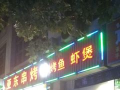 -亚东串烤(共康东路店)