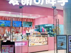 -麦萌の胖子(西红门荟聚店)