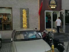 -东升灌浆包(辛庄街总店)