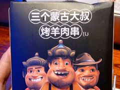 -三个蒙古大叔羊肉串(大宁店)