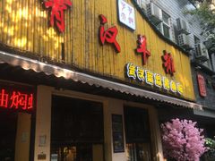 门面-霄汉羊排(万松园一店)