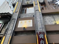 门面-盘飧市(春熙路店)