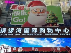 -铜锣湾国际购物中心