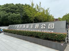 -苏州河梦清园环保主题公园