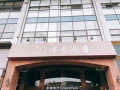 -217丰惠源抓饭(星湖街店)