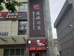 -咪咪川菜(长乐西路店)