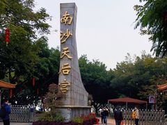 -南沙天后宫景区