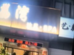 -荔湾足浴·按摩·SPA会所(龙华店)