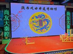 -陕西戏曲非遗博物馆