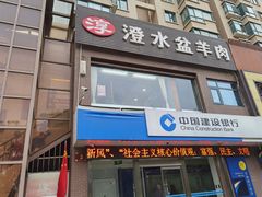 门面-淳澄水盆羊肉