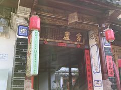 门面-翕庐小苑