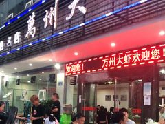 门面-万州大虾(五桥店)