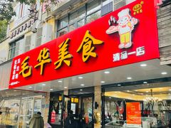 -毛华美食(清扬路店)