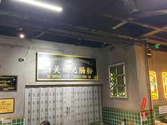-西关明记肠粉(荔枝湾店)