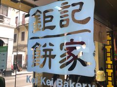 -钜记手信(兴华楼店)