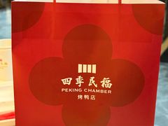 -四季民福烤鸭店(前门大栅栏店)