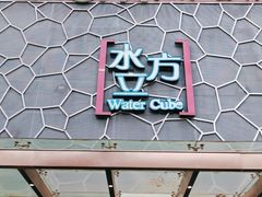 -水立方国际汤泉(六一中路店)