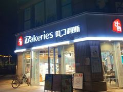 -Bakeries贝可利斯(中海店)