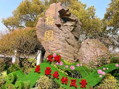 -无锡梅园公园