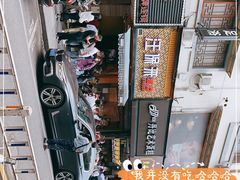 -吴山烤禽 (吴山路店)