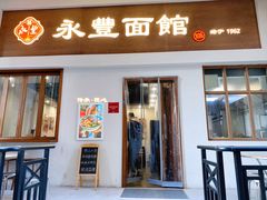 -永丰面馆(汉口路店)