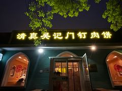 -清真吴记门钉肉饼·喜多利