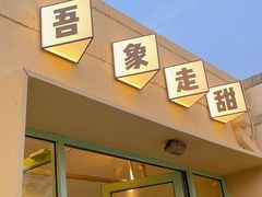 -吾象走甜·生日蛋糕·甜品台茶歇