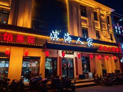-良师门滨海人家·海鲜·家常菜(滨海城店)