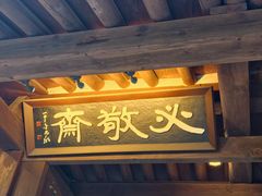 -必敬斋